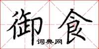 荊霄鵬御食楷書怎么寫