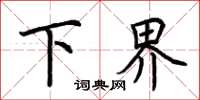 荊霄鵬下界楷書怎么寫