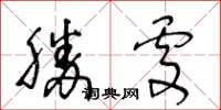 王冬齡勝處草書怎么寫