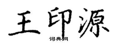 丁謙王印源楷書個性簽名怎么寫