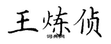 丁謙王煉偵楷書個性簽名怎么寫