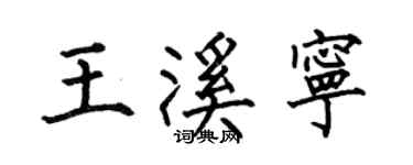 何伯昌王溪寧楷書個性簽名怎么寫