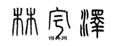 曾慶福林宇澤篆書個性簽名怎么寫
