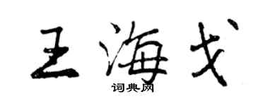 曾慶福王海戈行書個性簽名怎么寫