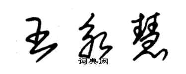 朱錫榮王永慧草書個性簽名怎么寫