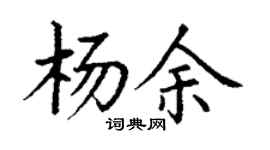 丁謙楊余楷書個性簽名怎么寫