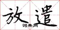 周炳元放遣楷書怎么寫