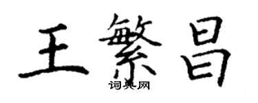 丁謙王繁昌楷書個性簽名怎么寫