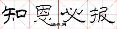 柯春海知恩必報隸書怎么寫