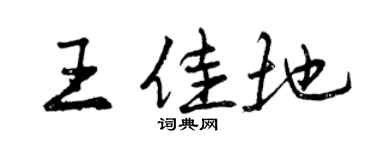 曾慶福王佳地行書個性簽名怎么寫