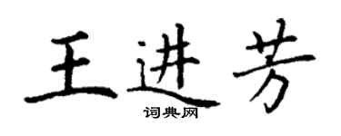 丁謙王進芳楷書個性簽名怎么寫