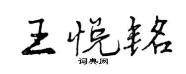 曾慶福王悅銘行書個性簽名怎么寫