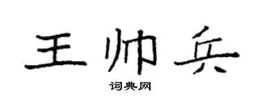袁強王帥兵楷書個性簽名怎么寫