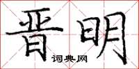 龐中華晉明楷書怎么寫