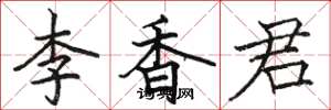 駱恆光李香君楷書怎么寫
