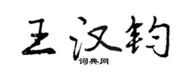 曾慶福王漢鈞行書個性簽名怎么寫