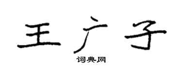 袁強王廣子楷書個性簽名怎么寫