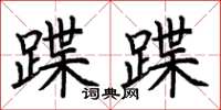 荊霄鵬蹀蹀楷書怎么寫
