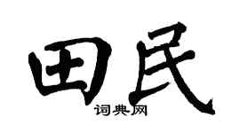 翁闓運田民楷書個性簽名怎么寫