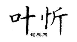 丁謙葉忻楷書個性簽名怎么寫