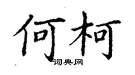 丁謙何柯楷書個性簽名怎么寫