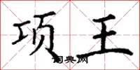 丁謙項王楷書怎么寫