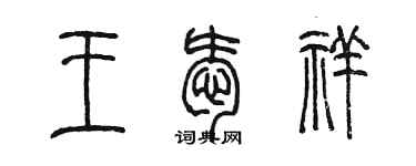 陳墨王愛祥篆書個性簽名怎么寫