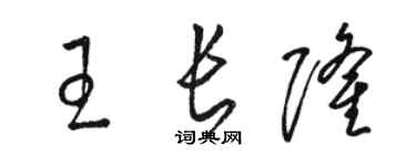 駱恆光王長隆草書個性簽名怎么寫