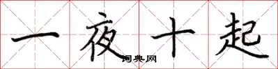 荊霄鵬一夜十起楷書怎么寫