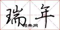 荊霄鵬瑞年行書怎么寫