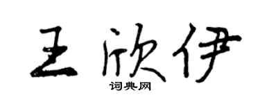 曾慶福王欣伊行書個性簽名怎么寫