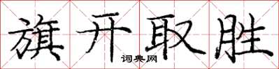 龐中華旗開取勝楷書怎么寫