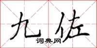 侯登峰九佐楷書怎么寫