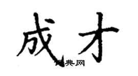 丁謙成才楷書個性簽名怎么寫