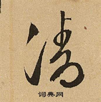 文徵明李令君登君山二首中清的寫法