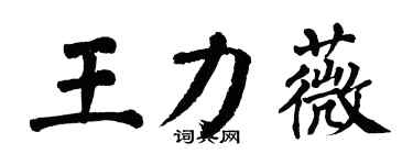 翁闓運王力薇楷書個性簽名怎么寫