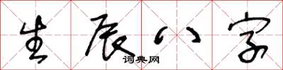 王冬齡生辰八字草書怎么寫