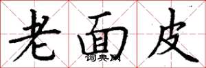 丁謙老面皮楷書怎么寫