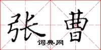 黃華生張曹楷書怎么寫