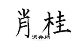 何伯昌肖桂楷書個性簽名怎么寫