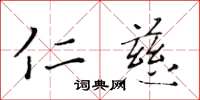 黃華生仁慈楷書怎么寫