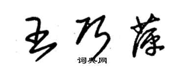 朱錫榮王巧萍草書個性簽名怎么寫