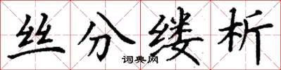 丁謙絲分縷析楷書怎么寫