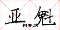 侯登峰亞魁楷書怎么寫