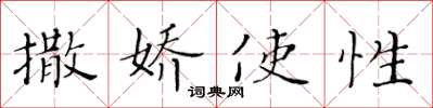 黃華生撒嬌使性楷書怎么寫