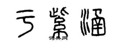 曾慶福於紫涵篆書個性簽名怎么寫