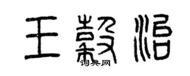 曾慶福王谷治篆書個性簽名怎么寫