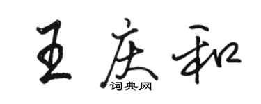 駱恆光王慶和行書個性簽名怎么寫