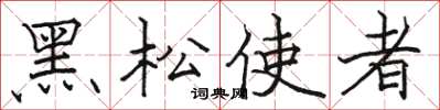 駱恆光黑松使者楷書怎么寫