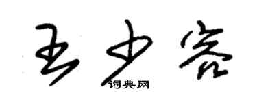 朱錫榮王少容草書個性簽名怎么寫